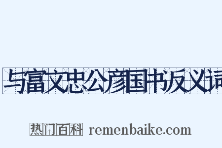 与富文忠公彦国书反义词是什么意思的图片